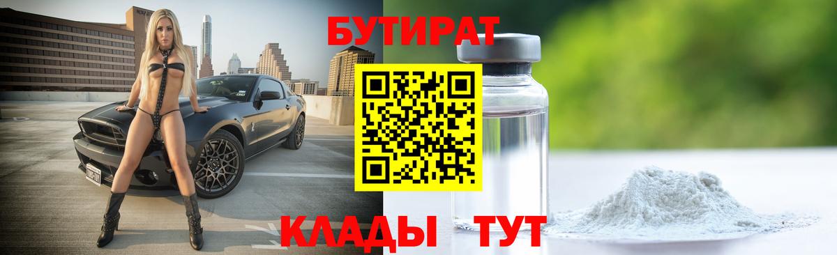 БУТИРАТ бутик Октябрьский